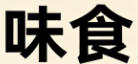 社交社区banner
